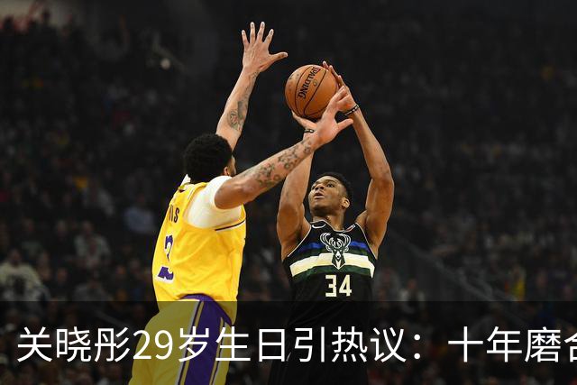 关晓彤29岁生日引热议：十年磨合分分合合，最后还是不想分开！