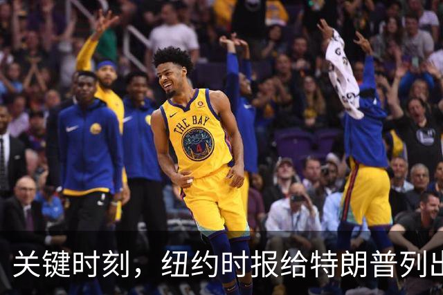 关键时刻，纽约时报给特朗普列出三条罪状