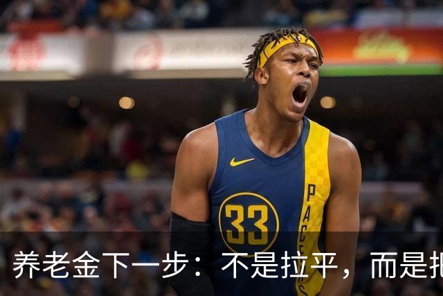 养老金下一步：不是拉平，而是把普通老人托得更稳