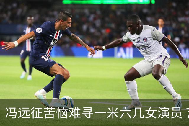 冯远征苦恼难寻一米六几女演员 艺考审美普遍固化