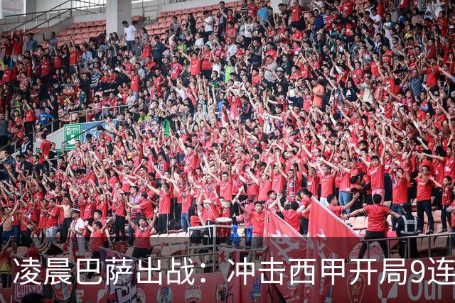 凌晨巴萨出战：冲击西甲开局9连胜，58年纪录再现！29岁巨星重归赛场