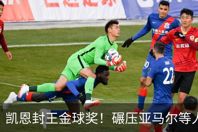 凯恩封王金球奖！碾压亚马尔等人，英格兰时隔25年再夺殊荣
