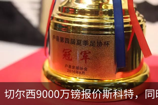 切尔西9000万镑报价斯科特，同时关注阿诺德