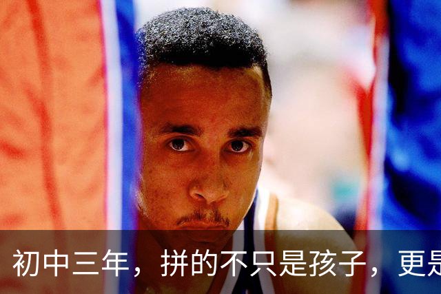 初中三年，拼的不只是孩子，更是家长的智慧。十条建议，家长学会了，孩子受益一生！