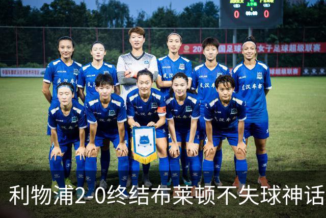 利物浦2-0终结布莱顿不失球神话，豪取主场久违胜利升至第四