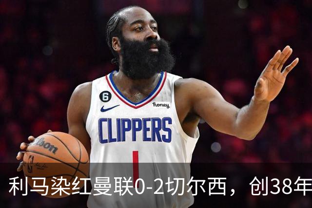 利马染红曼联0-2切尔西，创38年最差恐入降级区！不换卡里克难转运