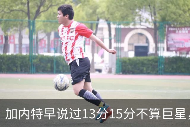 加内特早说过"13分15分不算巨星"，阿德巴约4分热火0胜2负