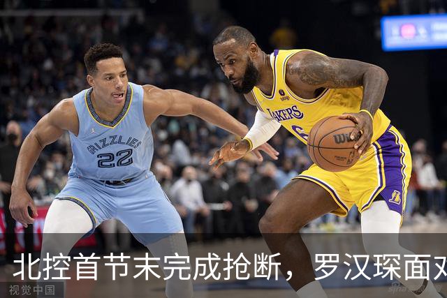 北控首节末完成抢断，罗汉琛面对空篮连框都没有碰到