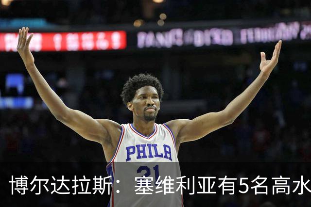 博尔达拉斯：塞维利亚有5名高水平边锋，我们一个都没有