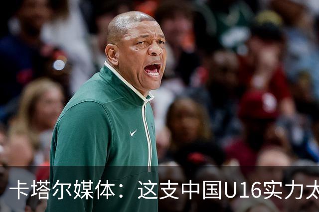 卡塔尔媒体：这支中国U16实力太强，完全是碾压我们，他们能夺冠