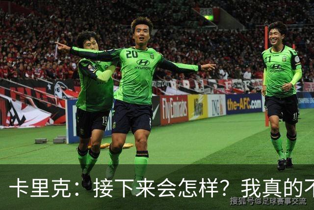 卡里克：接下来会怎样？我真的不知道