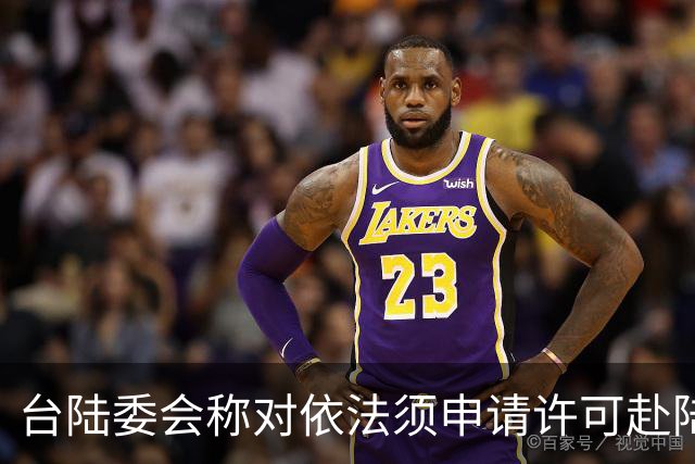 台陆委会称对依法须申请许可赴陆参加孙中山纪念活动的人员将一律不予许可，国台办回应