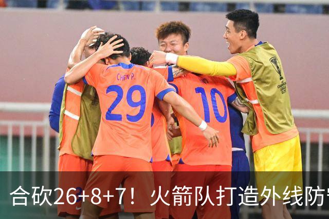 合砍26+8+7！火箭队打造外线防守3巨头？2新人配老将，顶级防守阵容成型
