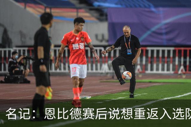名记：恩比德赛后说想重返入选防阵状态 他建议詹姆斯去防唐斯