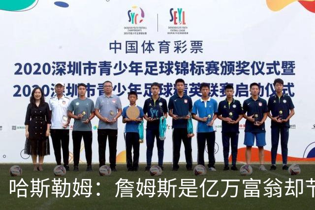 哈斯勒姆：詹姆斯是亿万富翁却节俭，镜头一关我们就说他抠门