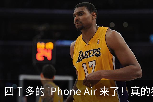 四千多的 iPhone Air 来了！真的狠