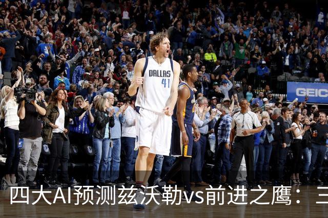 四大AI预测兹沃勒vs前进之鹰：三家看好客胜，一家倾向平局
