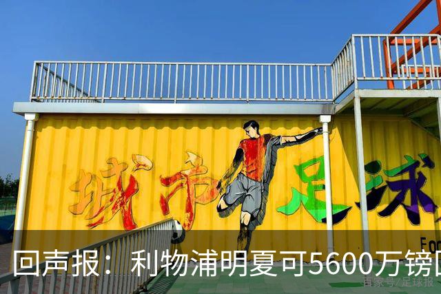 回声报：利物浦明夏可5600万镑回购夸安萨，但中卫位置不缺人