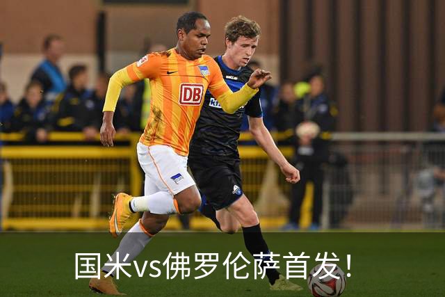 国米vs佛罗伦萨首发！