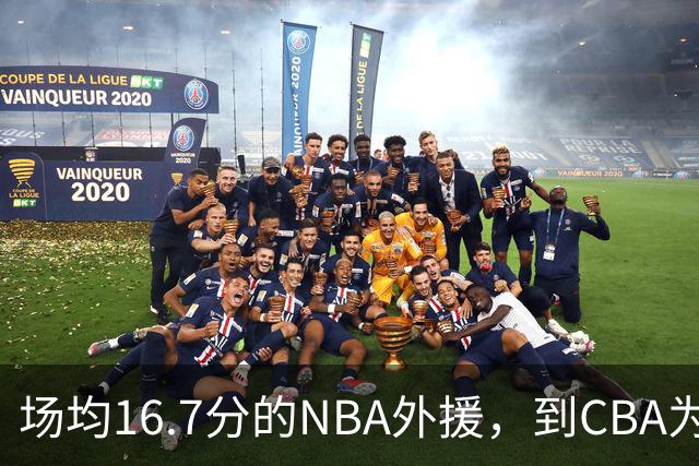 场均16.7分的NBA外援，到CBA为何只剩5分？