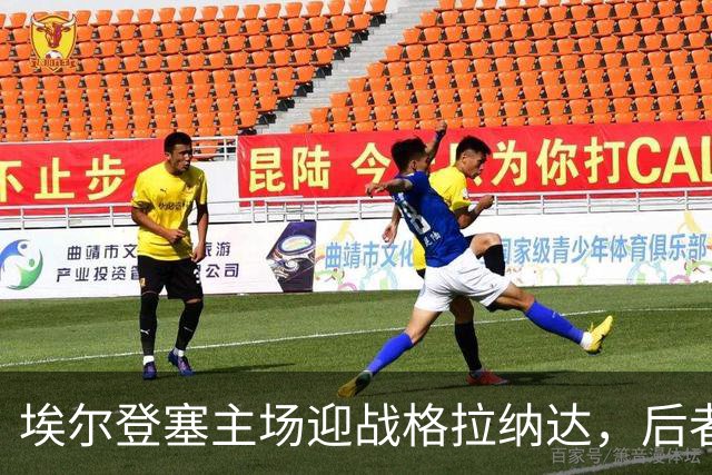 埃尔登塞主场迎战格拉纳达，后者正在冲击五连胜