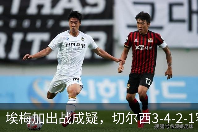 埃梅加出战成疑，切尔西3-4-2-1客战利物浦