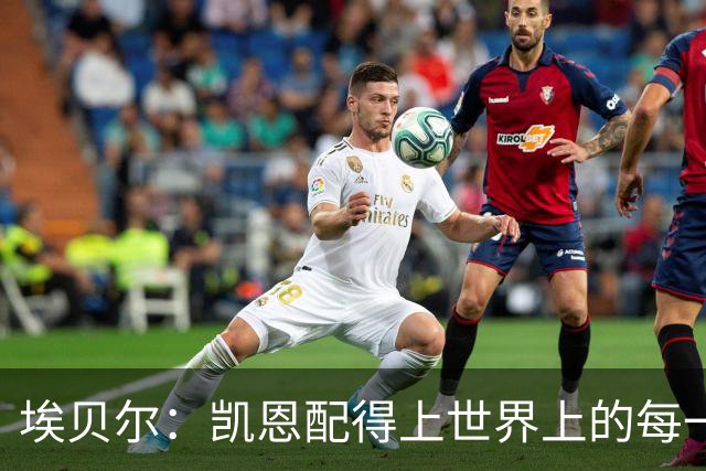 埃贝尔：凯恩配得上世界上的每一项荣誉，金球奖是对他的回报