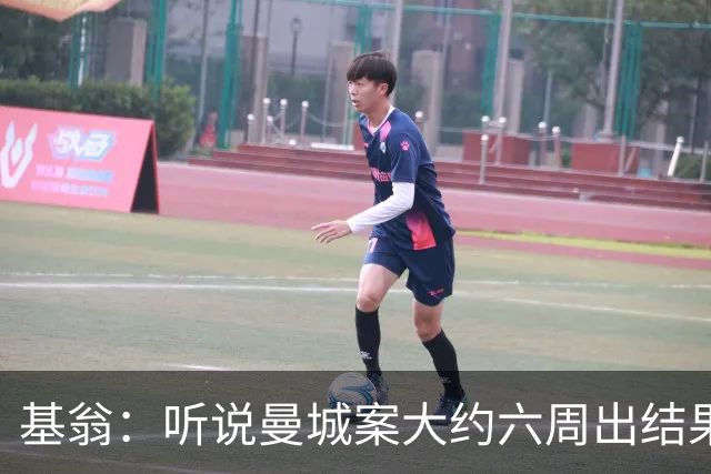 基翁：听说曼城案大约六周出结果，可能根本不严重，交罚款就了事