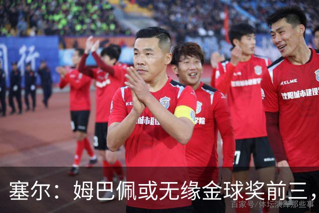 塞尔：姆巴佩或无缘金球奖前三，亚马尔和凯恩被一致看好