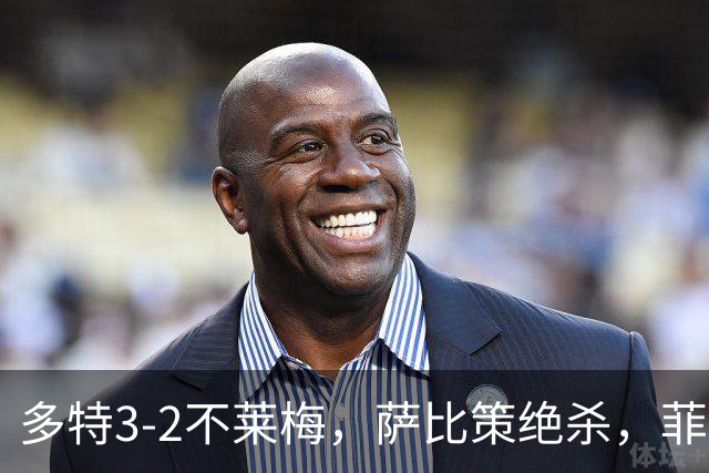 多特3-2不莱梅，萨比策绝杀，菲尔克鲁格双响难救主