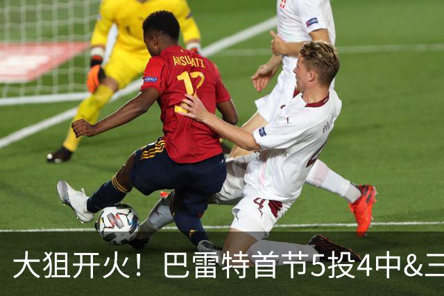 大狙开火！巴雷特首节5投4中&三分3中3 轰下12分3篮板1抢断