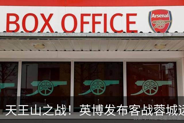 天王山之战！英博发布客战蓉城远征报名公告，今天19点开始报名