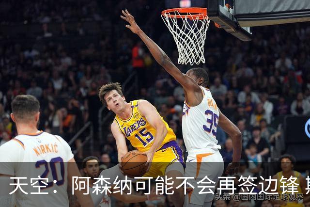 天空：阿森纳可能不会再签边锋 斯特林科曼都没戏