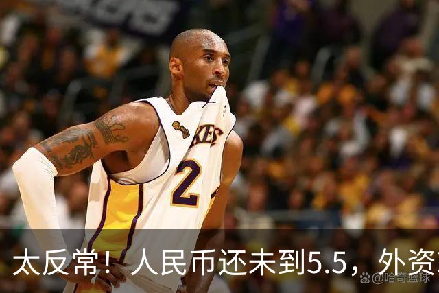 太反常！人民币还未到5.5，外资就已率先扫货上海核心写字楼了？