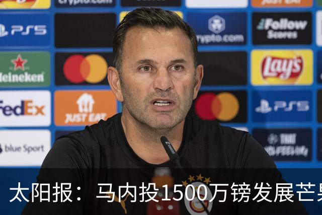 太阳报：马内投1500万镑发展芒果产业，计划为家乡创造1000个岗位