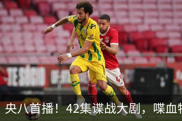 央八首播！42集谍战大剧，喋血特务，潜伏英雄舍生忘死，敌我暗战