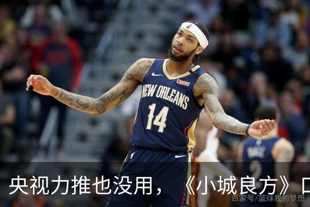 央视力推也没用，《小城良方》口碑反转，观众纷纷要求下架，为何