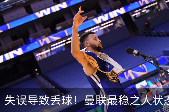 失误导致丢球！曼联最稳之人状态下滑 本赛季仅1次零封