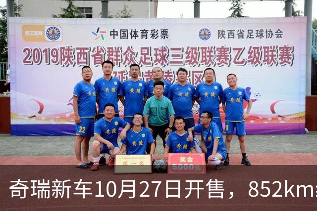 奇瑞新车10月27日开售，852km续航，配共光路舱内激光雷达