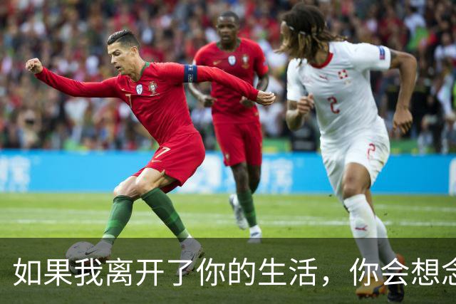 如果我离开了你的生活，你会想念我吗