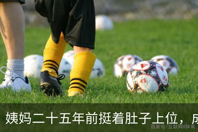 姨妈二十五年前挺着肚子上位，成了小三，姨父那位原配连闹都没闹