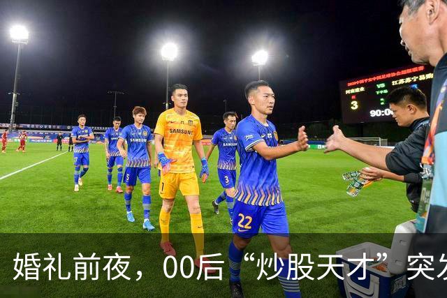 婚礼前夜，00后“炒股天才”突发爆仓！450亿一夜崩盘