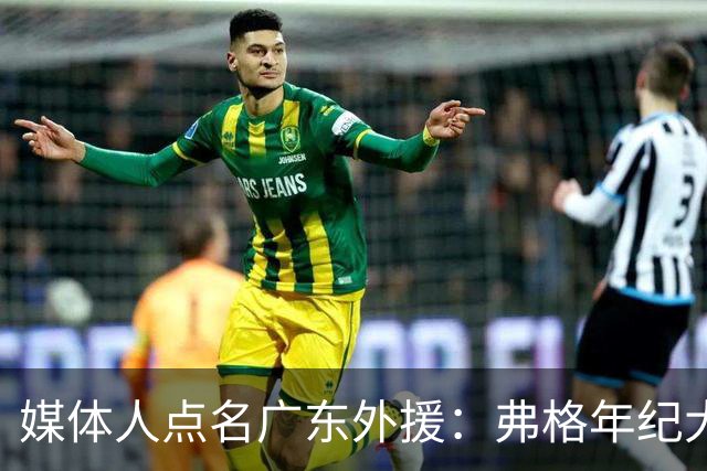 媒体人点名广东外援：弗格年纪大了，阿祖布克是个玻璃人