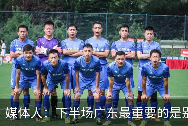 媒体人：下半场广东最重要的是别急 先做好防守 力争反击的机会