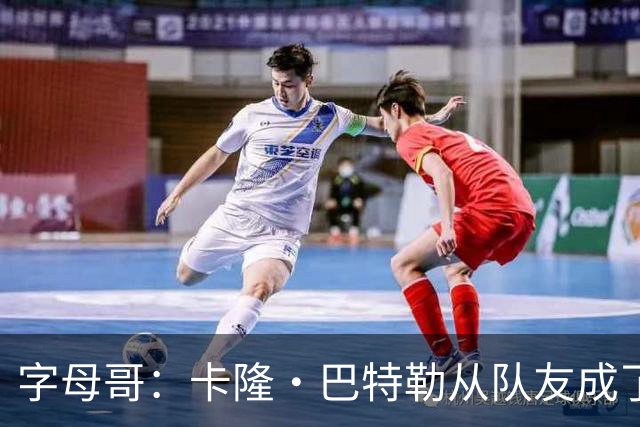 字母哥：卡隆·巴特勒从队友成了我教练 当年让我跑腿给我不少钱