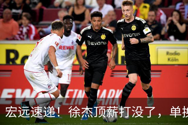 宏远速递！徐杰顶薪打没了，单换杨曦皓成双赢？