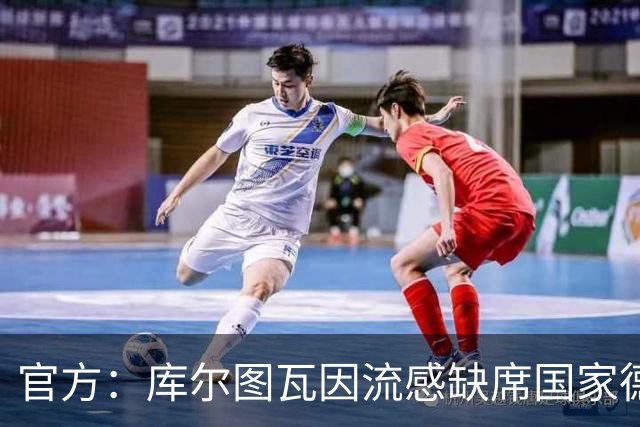 官方：库尔图瓦因流感缺席国家德比