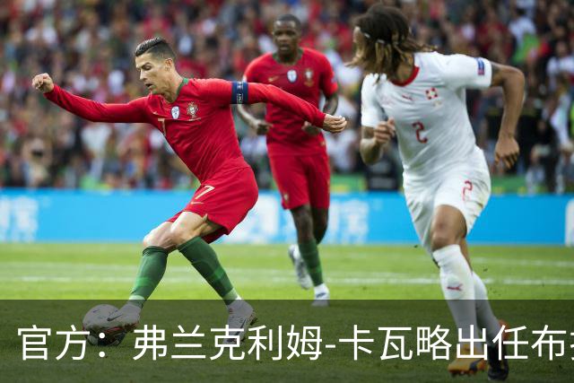 官方：弗兰克利姆-卡瓦略出任布拉加主帅，双方签约1+1年