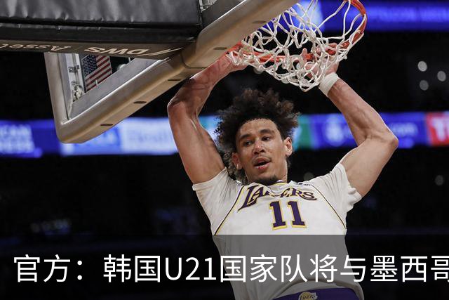 官方：韩国U21国家队将与墨西哥U21进行两场热身赛