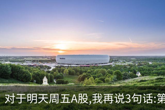 对于明天周五A股,我再说3句话:第一,3574点很可能不是低点?